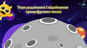 Тренажер з математики "Усне додавання і віднімання трицифрових чисел "