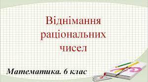 Віднімання раціональних чисел.