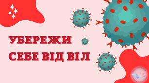 Презентація "Убережи себе від ВІЛ"