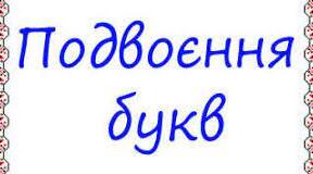 Подвоєння та подовження приголосних