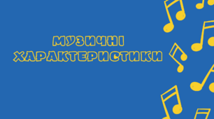 "Музичні характеристики" - підбірка слів-характеристик музики.