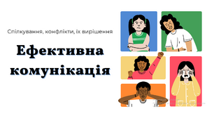 Ефективна комунікація. Успішне спілкування. Конфлікт