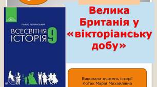 Презентація "Велика Британія у вікторіанську добу"