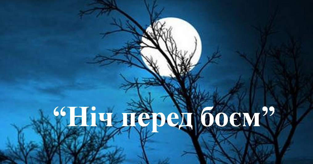 "Ніч перед боєм" О. Довженко | Тест на 12 запитань. Українська література