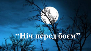 "Ніч перед боєм" О. Довженко