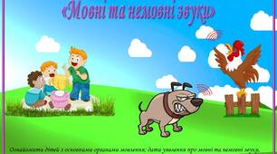 Дидактична гра "Мовні та немовні звуки"