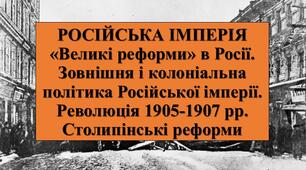 Презентація з теми: "РОСІЙСЬКА ІМПЕРІЯ. «Великі реформи» в Росії. Зовнішня і колоніальна політика Російської імперії. Революція 1905-1907 рр. Столипінські реформи"