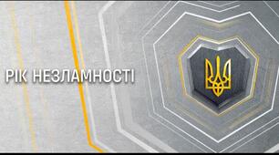 Вірш "Рік незламності"