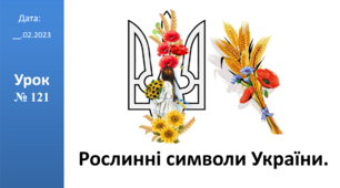 Презентація на тему "Рослинні символи України" ЯДС 2 ІІ ч. клас автор Большакова І.О.