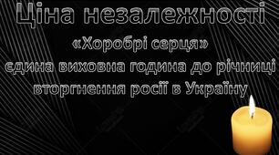 Виховна година "Ціна незалежності. Хоробрі серця" до річниці вторгнення рф в Україну 24-02-2023 року