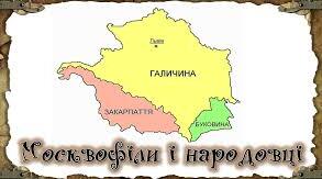 Русофіли («москвофіли») і народовці («українофіли»)