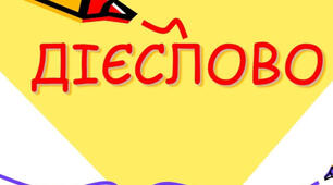 Повторення вивченого про дієслово 