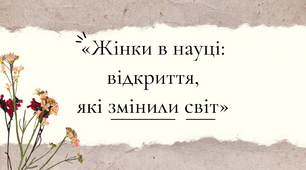 Жінки у науці. Міжнародний жіночий день. 8 березня