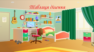 Таблиця ділення