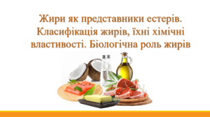 Жири як представники естерів. Класифікація жирів, їхні хімічні властивості. Біологічна роль жирів
