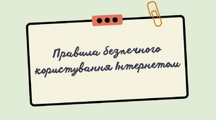 Презентація на тему "Правила безпечного користування Інтернетом"