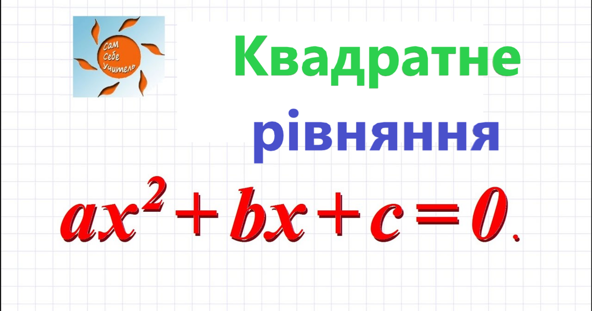 Квадратні рівняння