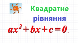  Формула коренів квадратного рівняння