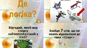 Спортивна гра "Де логіка?"