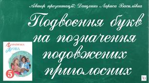 Подвоєння букв на позначення подовжених приголосних. 5 клас. Презентація. (Анімована презентація за посиланням в Canva).