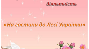 Художньо - мовленєва діяльність. Середня група. "Леся Українка"