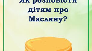 Консультація для батьків "Як розповісти дітям про Масляну?"