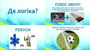 Спортивна гра "Де логіка?"