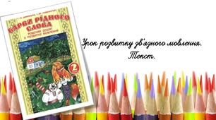 Розвиток зв'язного мовлення. Текст.