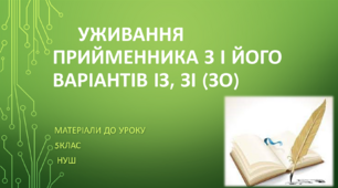 Уживання прийменника З і його  варіантів ІЗ, ЗІ (ЗО). 5 клас НУШ (матеріали до уроку)