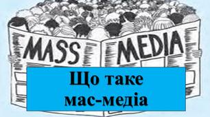 Презентація з теми: "Що таке мас-медіа"