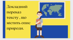 Переказ тексту розповідного характеру з елементами опису природи
