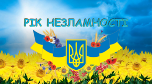 Презентація "Рік незламності. Незламна Україна"