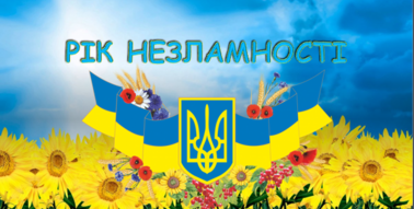 Презентація "Рік незламності. Незламна Україна" | Презентація. Виховна робота