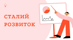 Концепція сталого розвитку. Соціальні цілі економіки. Презентація з Громадянської освіти