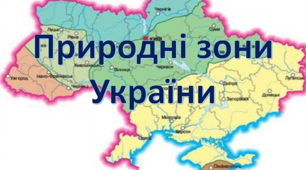 8 кл. Природні зони України. 2026
