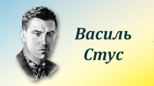 Василь Стус 