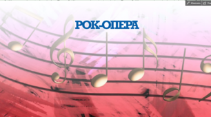 Презентація до уроку "Рок-опера"