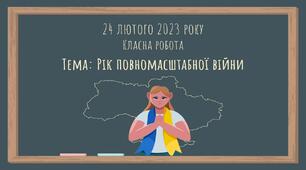 Лютий, який і не минав, та рік одним днем: як війна змінила українців та світ