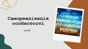 Презентація для учнів 9 класу за темою: "Самореалізація особистості"