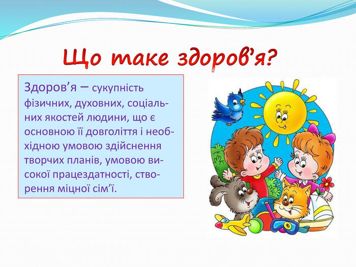 Презентація "Дбай про своє здоров'я"