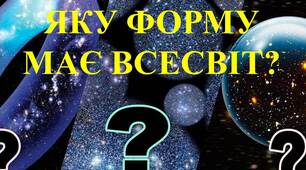 Презентація "Яку форму має Всесвіт?"