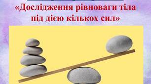 Презентація Лабораторна робота "Дослідження рівноваги важеля"