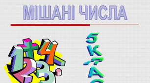 Порівняння дробів.Мішані числа