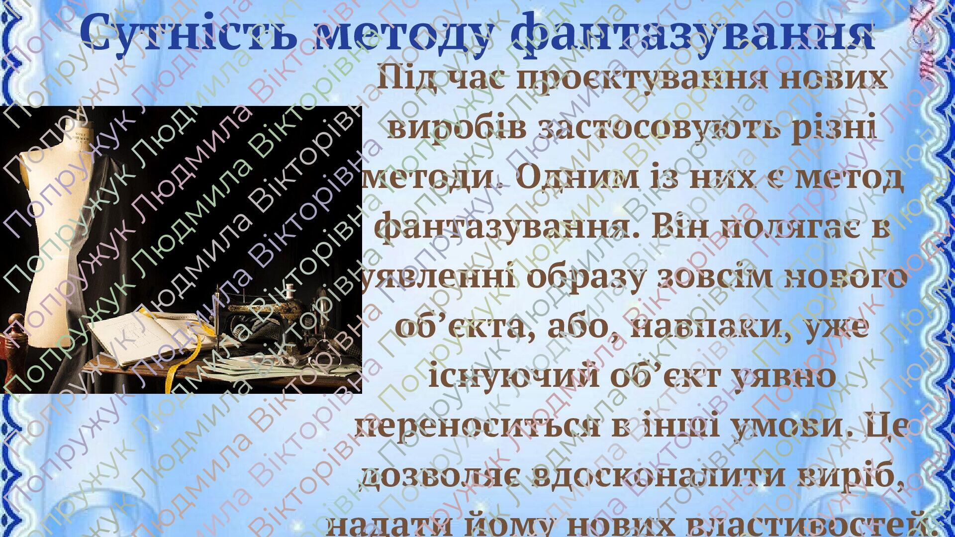 Презентація "Проєктування виробу методом фантазування.Графічне ...