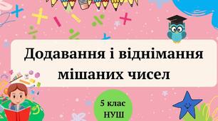 (Копія) Додавання і віднімання мішаних чисел. Самостійна робота