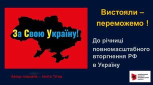 Інформаційна година «Вистояли – переможемо!».