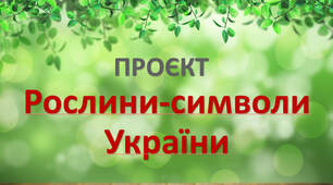 Презентація проєкту "Рослини-символи України"