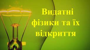 Презентація "Видатні фізики та їх відкриття"