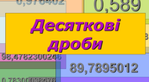 Запис, позначення і порівняння десяткових дробів.