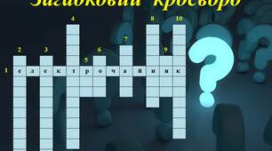 Презентація до позаурочного заходу "Загадковий кросворд"
